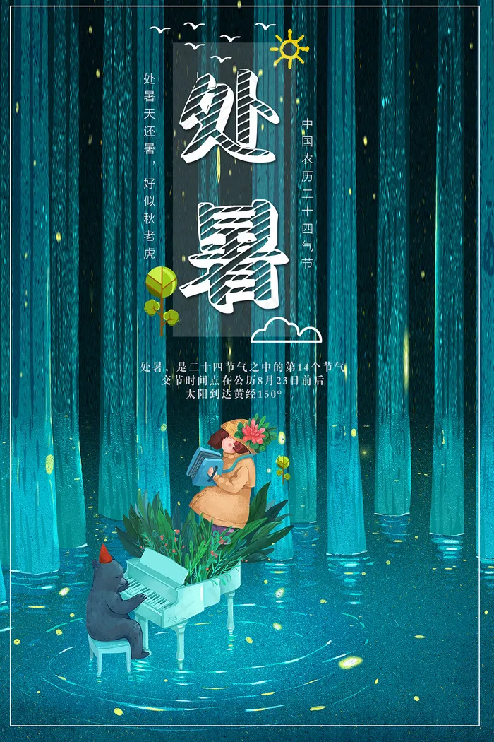 创意传统节气二十四节气处暑海报