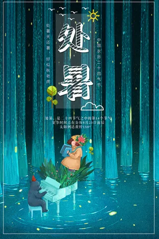 创意传统节气二十四节气处暑海报