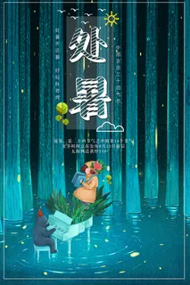 创意传统节气二十四节气处暑海报 创意传统节气二十四节气处暑海报