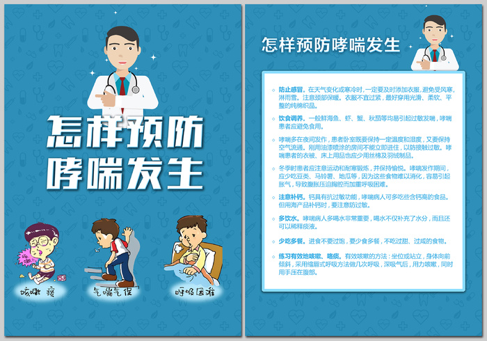 怎样预防哮喘发生海报