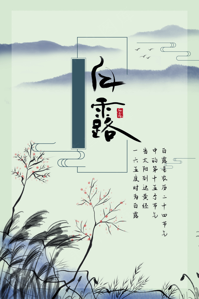 创意中国风白露节传统节气海报psd模版下载