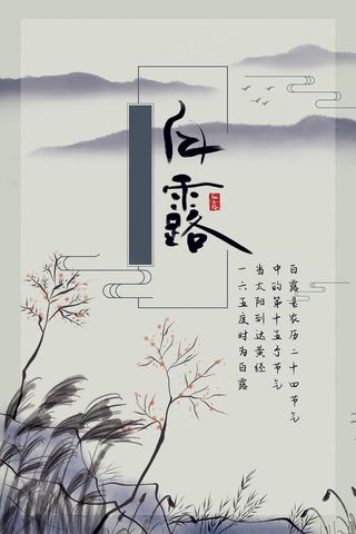 创意中国风白露节传统节气海报