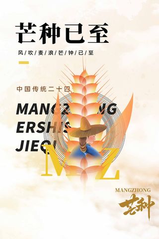 芒种 芒种宣传物料