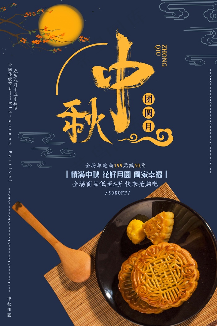 中秋 中秋节 中秋节海报