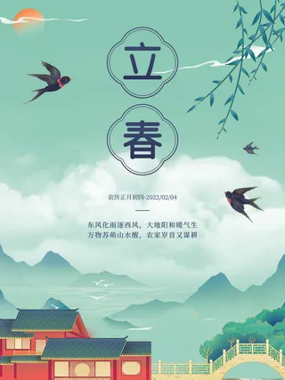 24节气立春春季新春春天海报模板PSD分层设计素材源文件模板