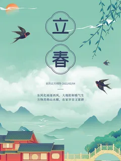 24节气立春春季新春春天海报模板PSD分层设计素材源文件模板 24节气立春春季新春春天海报模板PSD分层设计素材源文件模板