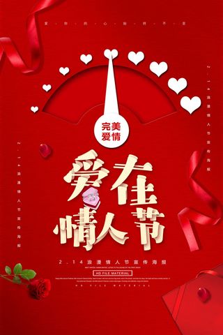 爱在七夕情人节海报