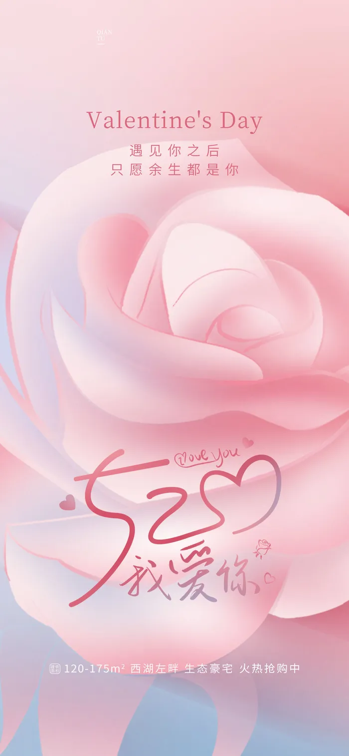 创意520情人节微信时尚海报