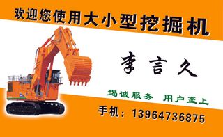 李言久挖掘机