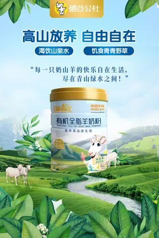 有机羊奶海报2 100x66