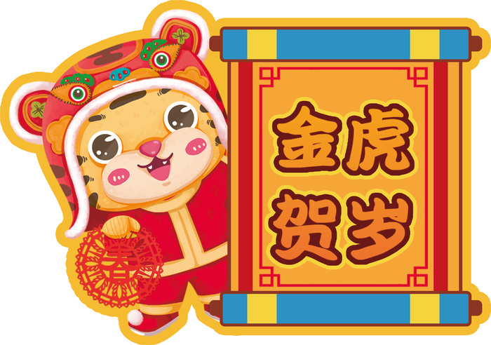 虎年卡通素材05psd模版下载