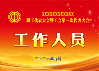 工会工作人员胸牌
