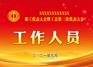 工会工作人员胸牌