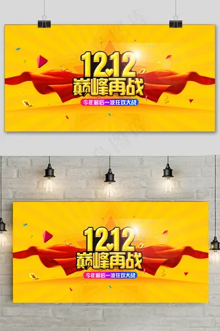 简洁大气双十二狂欢盛典展板