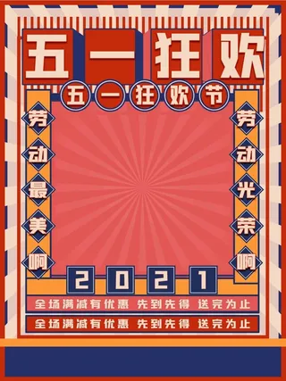 劳动节 劳动节促销海报