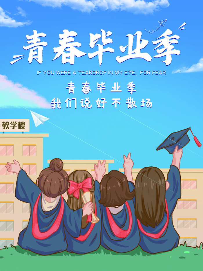 青春毕业季卡通画PSD素材
