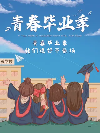 青春毕业季卡通画PSD素材
