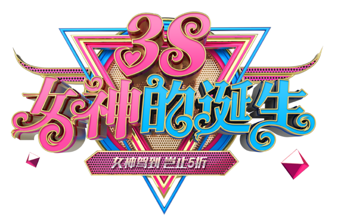 三八女神节38妇女节艺术字体素材艺术字图片 png透明背景免抠图