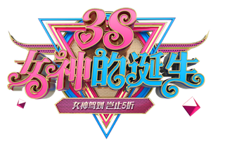 三八女神节38妇女节艺术字体素材艺术字图片 png透明背景免抠图