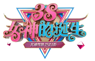 三八女神节38妇女节艺术字体素材艺术字图片 png透明背景免抠图