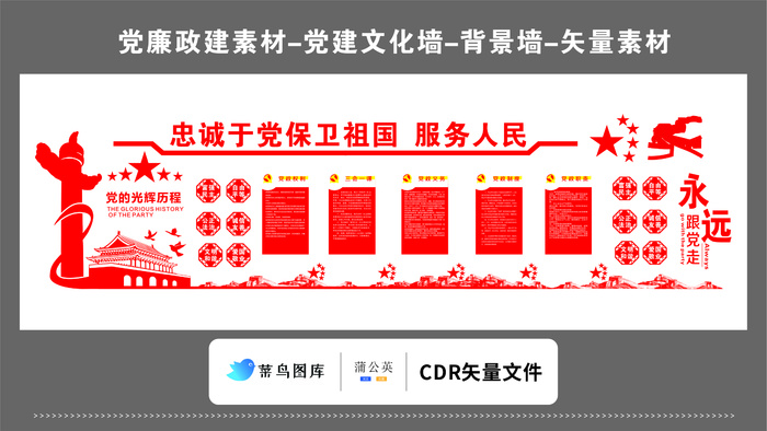 党建文化墙党建素材CDR预览图红色背景忠诚于党保卫祖国核心价值观