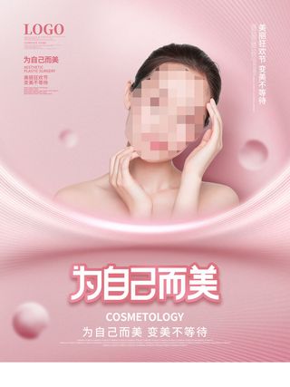 整形医美海报模板