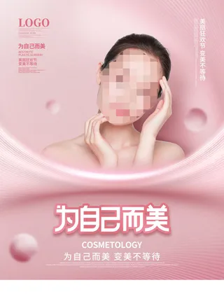 整形医美海报模板