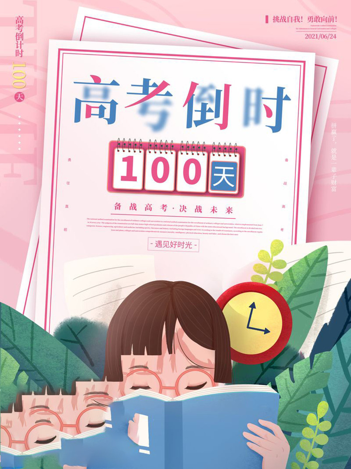 高考百日倒计时海报高考加油海报