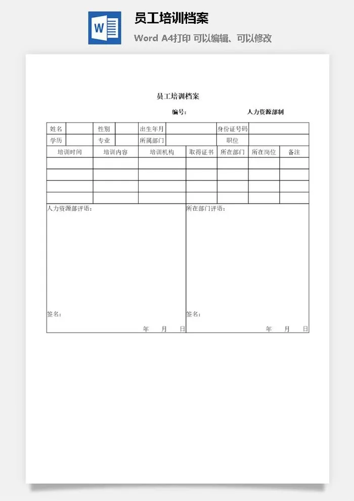 员工培训档案word模板