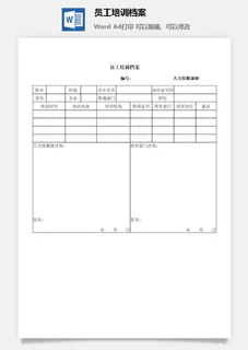 员工培训档案word模板