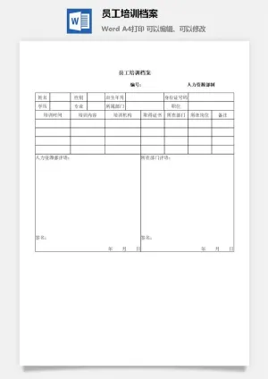 员工培训档案word模板