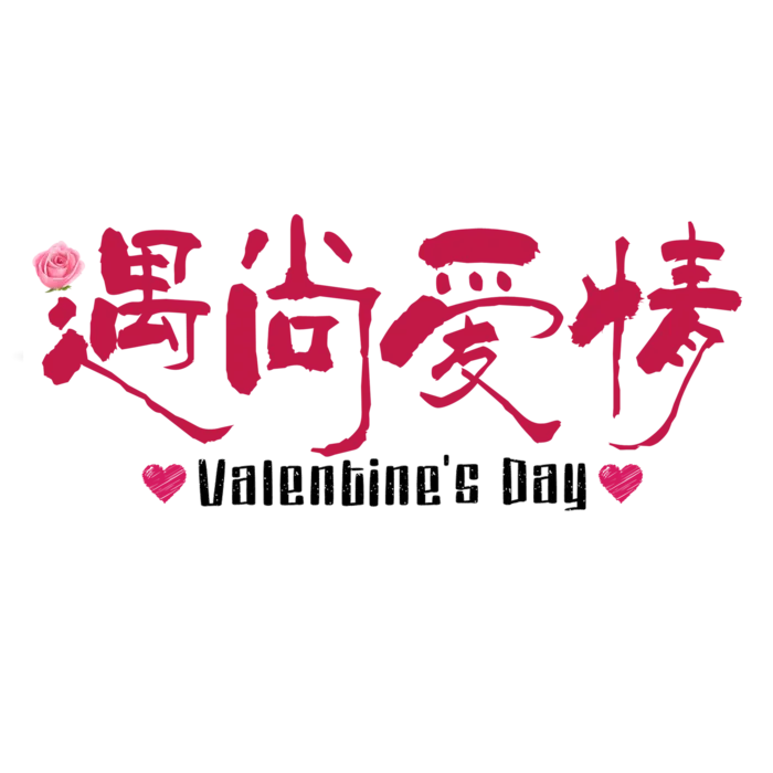 红色标题遇上爱情情人节