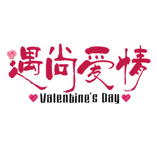 红色标题遇上爱情情人节