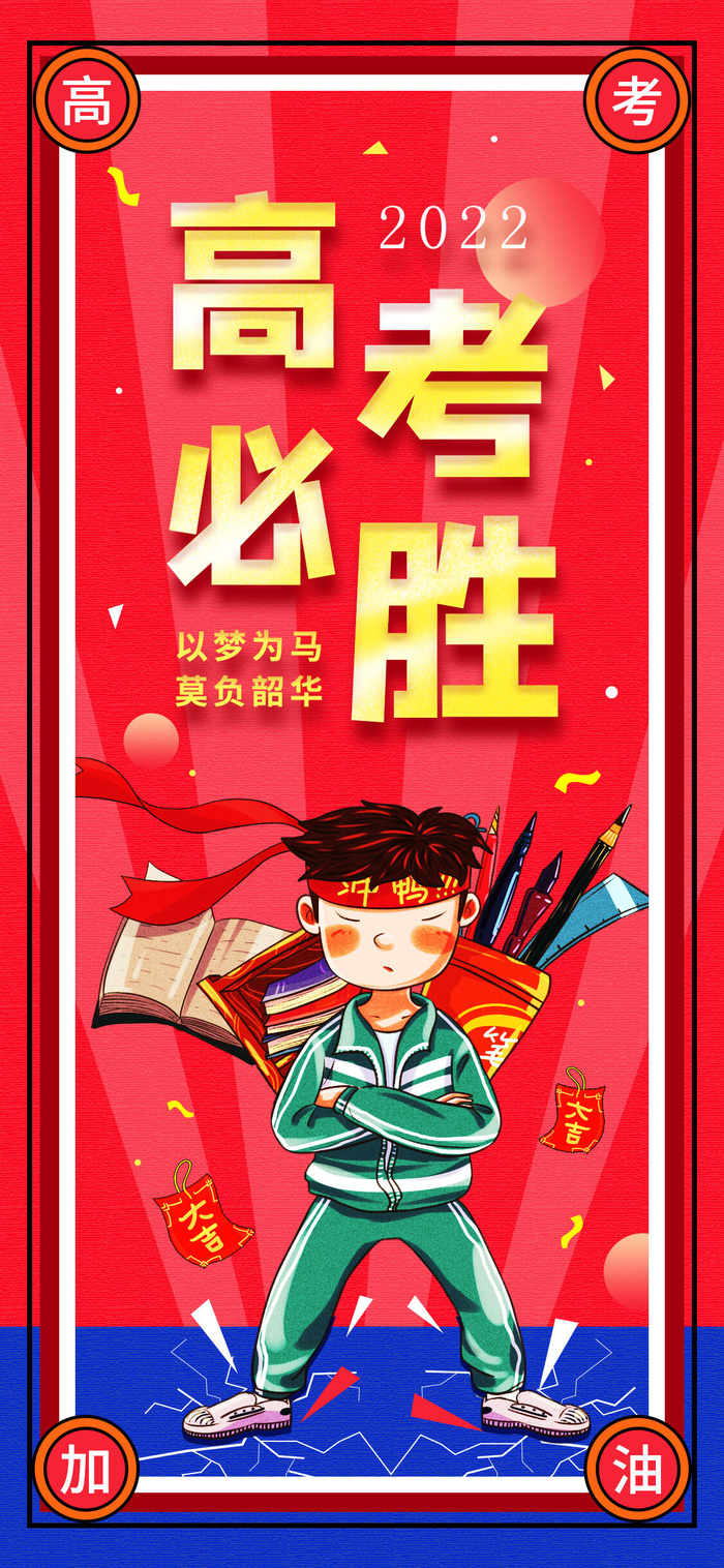 手绘高考加油插画海报