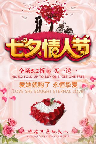 七夕海报情人节海报