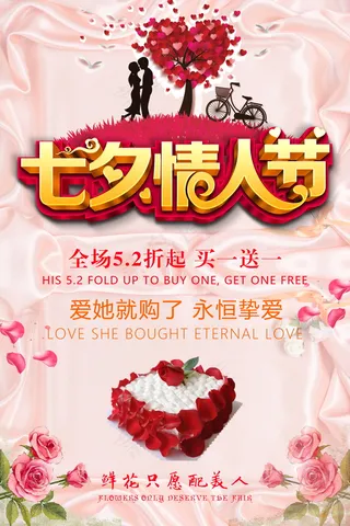 七夕海报情人节海报