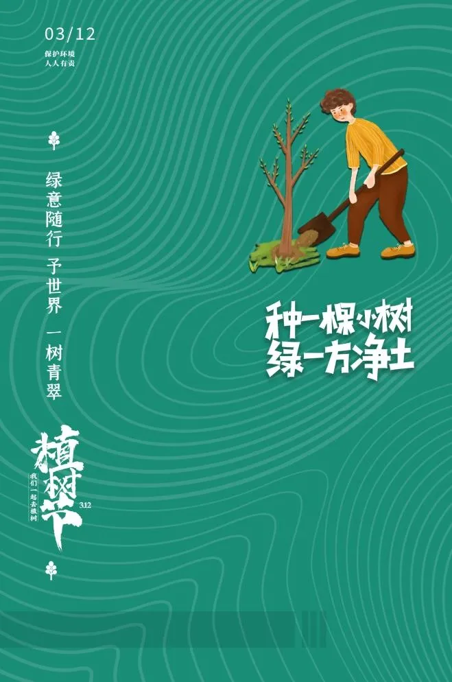植树节3.12海报psd模版下载