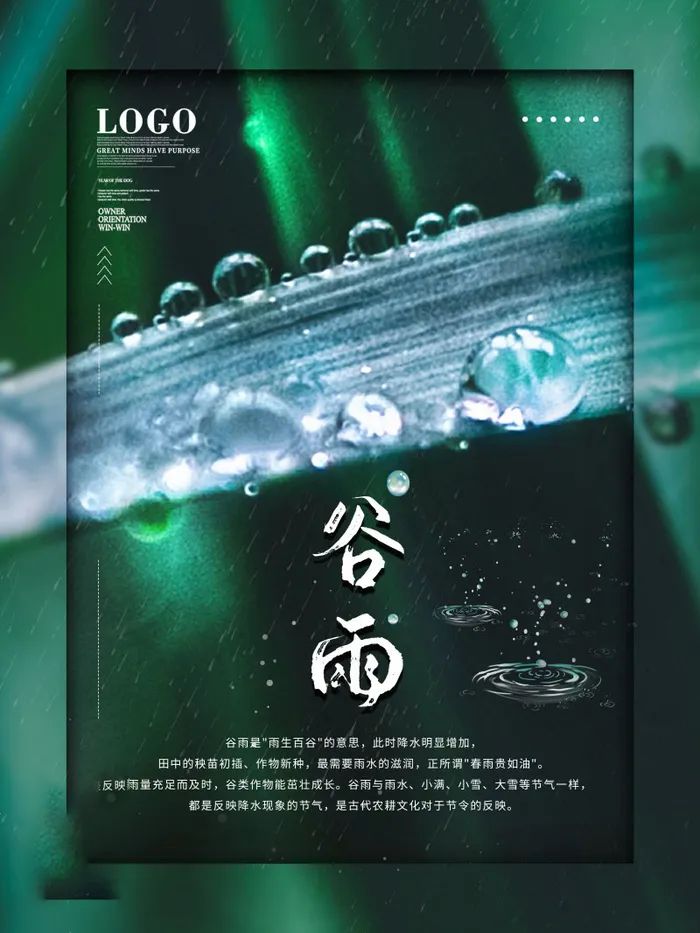 谷雨海报二十四节气谷雨广告