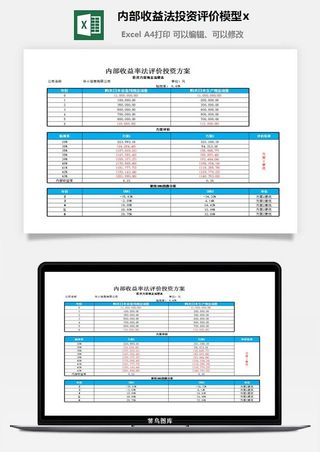 内部收益法投资评价模型excel模板