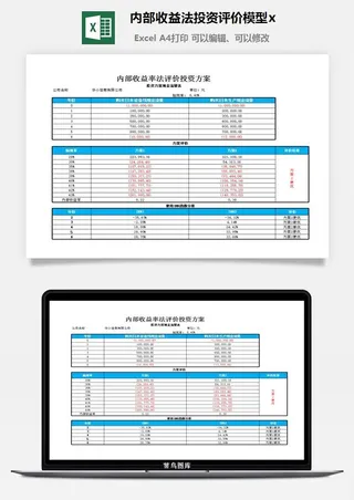 内部收益法投资评价模型excel模板