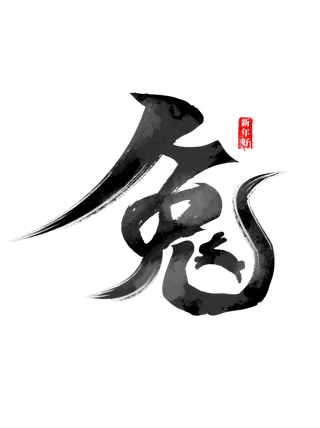 2023兔年艺术字体兔年大吉新年字体新年艺术字