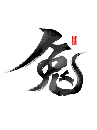 2023兔年艺术字体兔年大吉新年字体新年艺术字