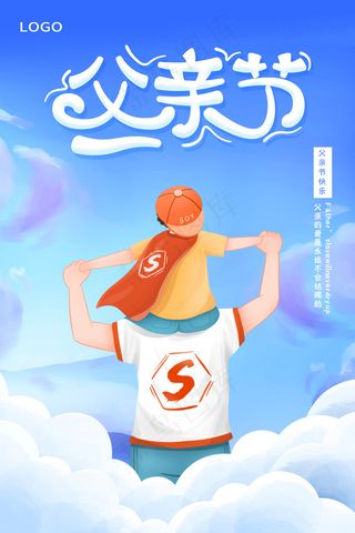 清爽大气父亲节宣传海报