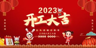 2023春节福娃开工大吉展板