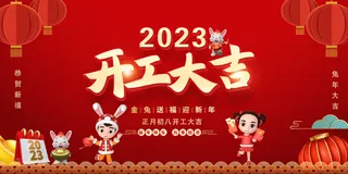 2023春节福娃开工大吉展板