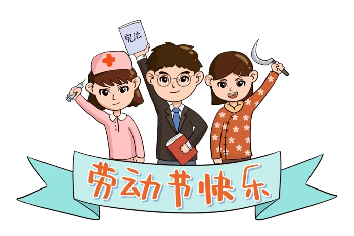五一劳动节快乐劳动人民群像