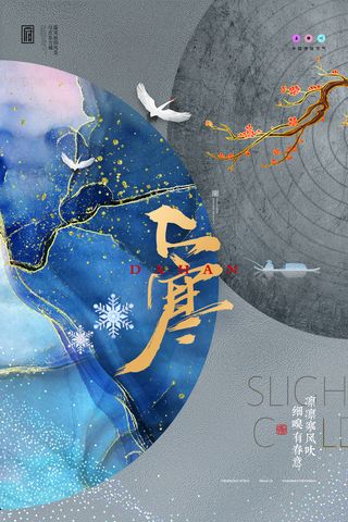 二十四24节气大寒中国传统节日冬季海报模设计素材