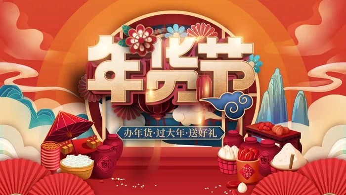 年货节 年货节海报psd模版下载
