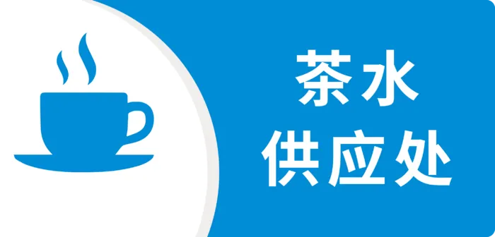 标识-茶水供应处psd模版下载