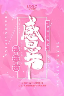 简约时尚感恩节促销海报